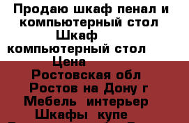 Продаю шкаф-пенал и компьютерный стол. Шкаф 3000, компьютерный стол 1500 › Цена ­ 3 000 - Ростовская обл., Ростов-на-Дону г. Мебель, интерьер » Шкафы, купе   . Ростовская обл.,Ростов-на-Дону г.